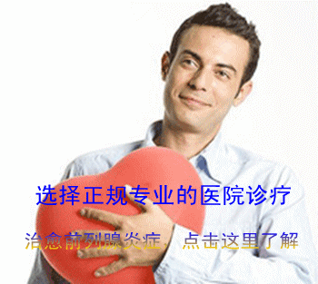前列腺炎鉴别诊断
