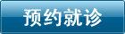 预约专家号