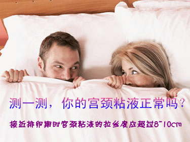 宫颈粘液的表现