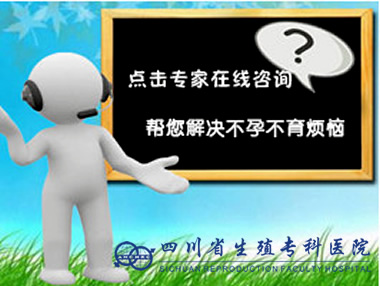不孕不育疑问在线咨询