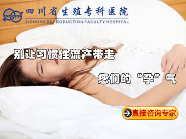 习惯性流产怎么办