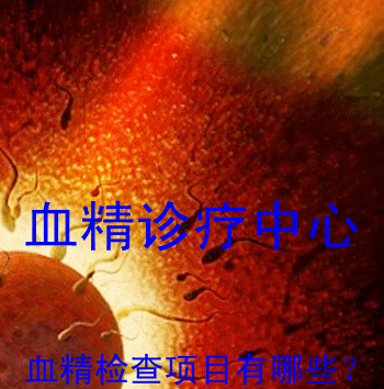 精液带血检查什么项目