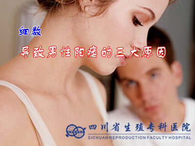 阳痿的原因