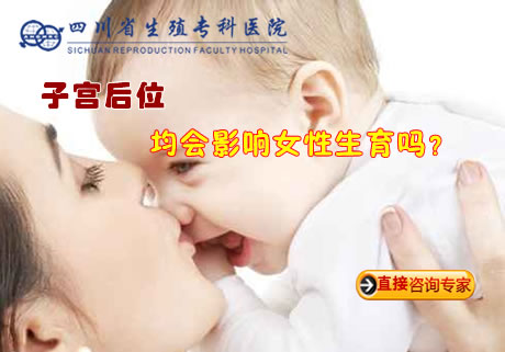 子宫后位均会影响女性生育吗