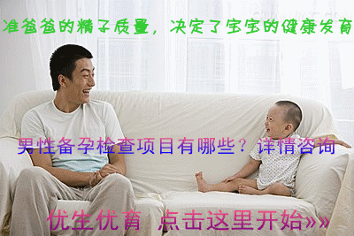 男性备孕前检查项目