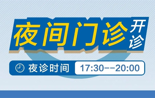 晚上也能看诊|四川省生殖专科医院开通男科夜间门诊