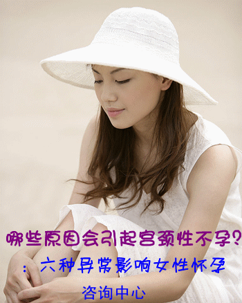宫颈性不孕症