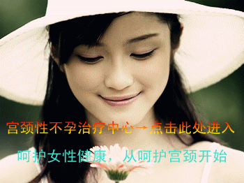 宫颈性不孕