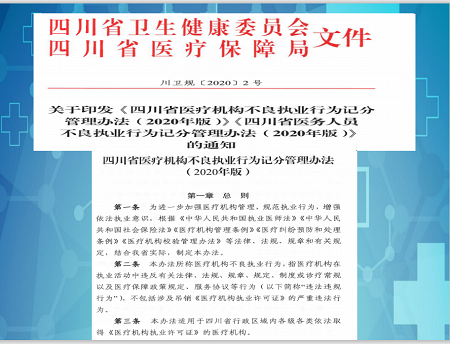 加强“三医”监管  开展《四川省医疗机构不良执业行为记分管理办法(2020年版)》专题培训