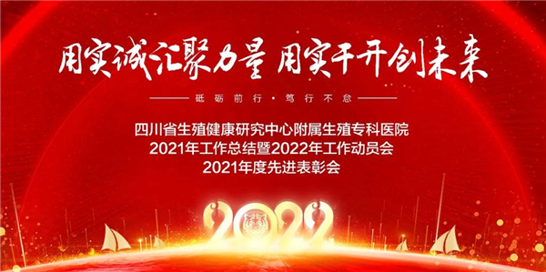 四川省生殖健康研究中心附属生殖专科医院2022年工作动员大会