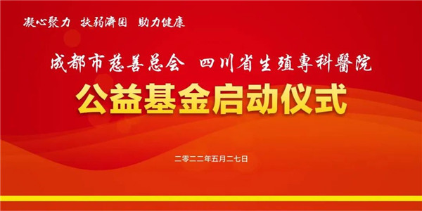 成都市慈善总会四川省生殖专科医院公益基金正式启动