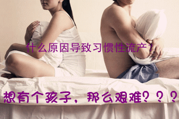 习惯性流产原因
