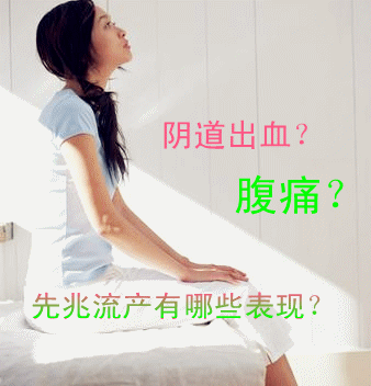 先兆流产的表现