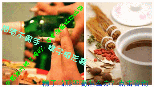 中医治疗精子畸形