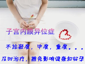 子宫内膜异位症