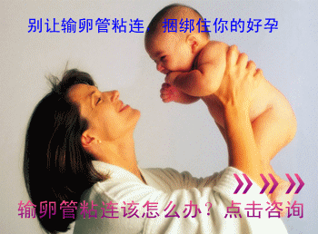 输卵管粘连