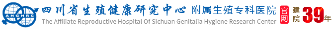 四川省生殖健康研究中心附属生殖专科医院