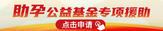 助孕公益基金专项援助