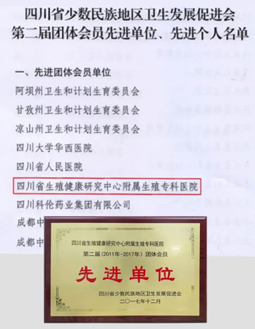 四川省少数民族地区卫生发展促进会“先进团体会员单位”